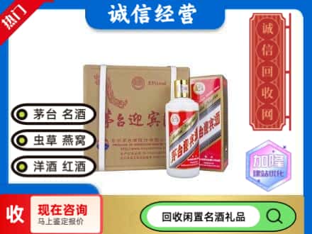 盐城市亭湖回收茅台酒迎宾酒